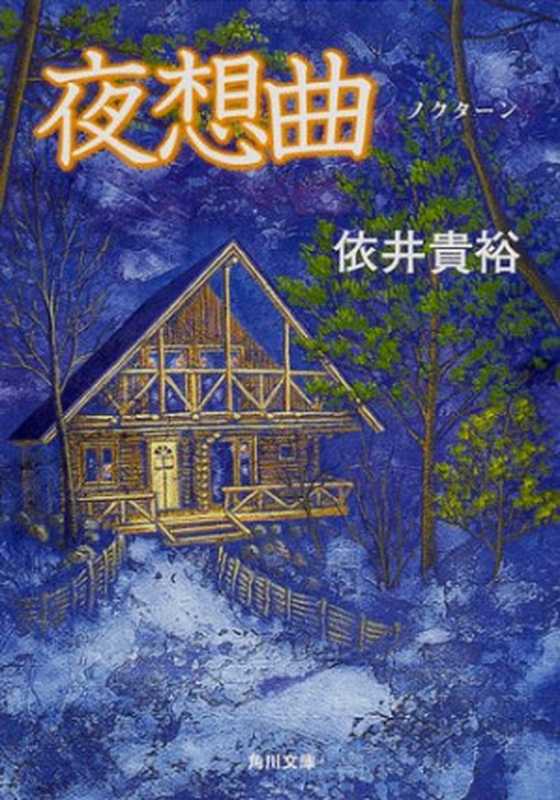 夜想曲（依井貴裕）