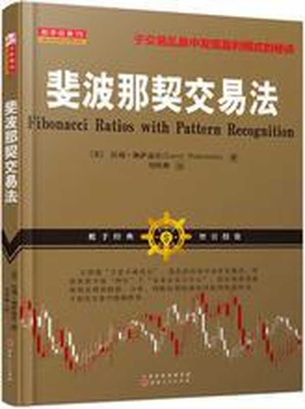 斐波那契交易法（拉瑞&middot;佩萨温托）（山西人民出版社 2017）