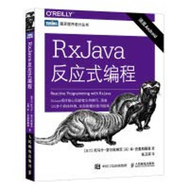RxJava反应式编程（[波兰] 托马什 &bull; 努尔凯维茨， [美] 本 &bull; 克里斯滕森， 张卫滨）（人民邮电出版社 2019）