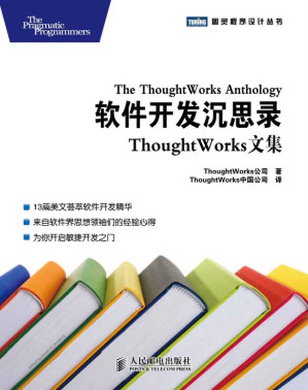 软件开发沉思录：ThoughtWorks文集 (图灵程序设计丛书 66)（ThoughtWorks Inc.）（人民邮电出版社 2014）