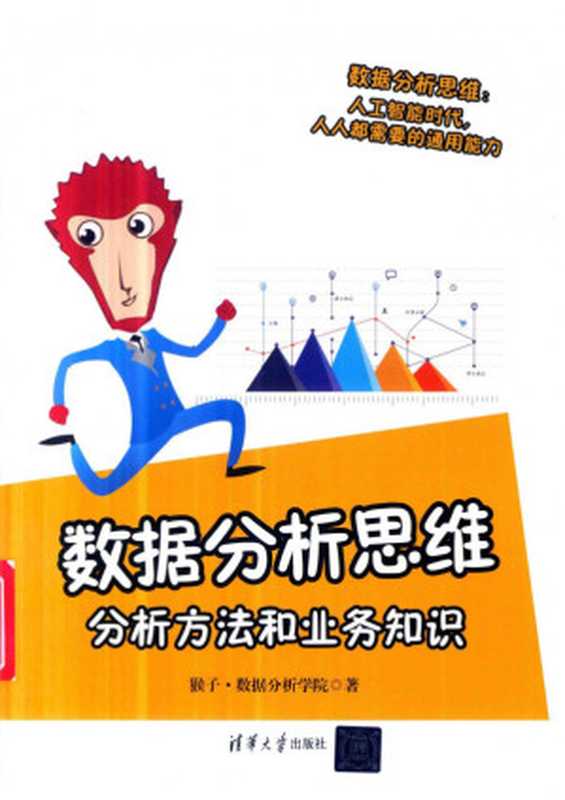 数据分析思维：分析方法和业务知识（猴子、数据分析学院）（清华大学出版社 2020）
