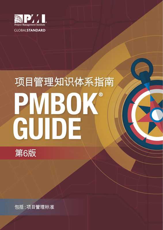 项目管理知识体系指南（PMBOK&reg;指南）第6版（项目管理协会，出版商）（Project Management Institute）