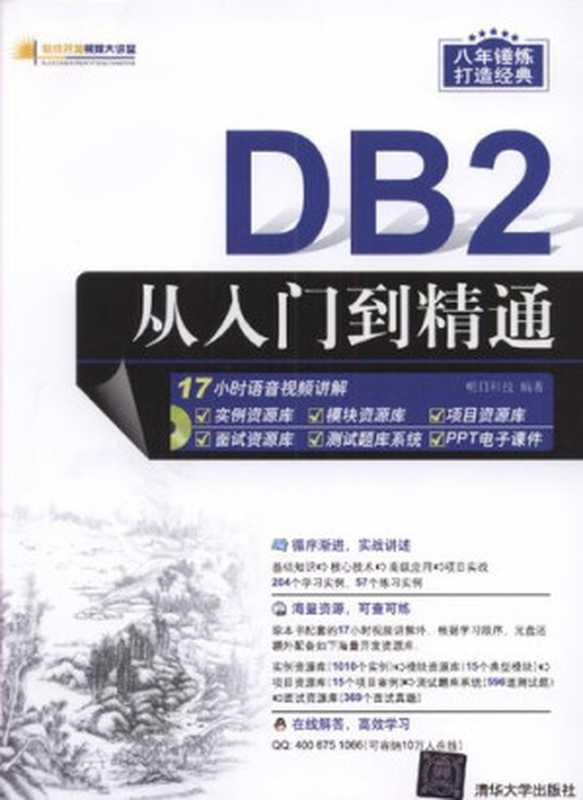 DB2从入门到精通（明日科技）（清华大学出版社 2017）