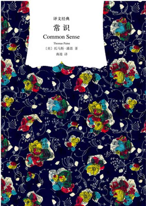 常识（（美）托马斯&middot;潘恩）（上海译文出版社 2015）