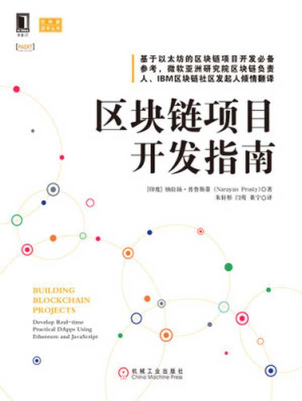 区块链项目开发指南（区块链技术丛书）（【印度】纳拉扬&middot;普鲁斯蒂）（机械工业出版&middot;华章图文 2017）