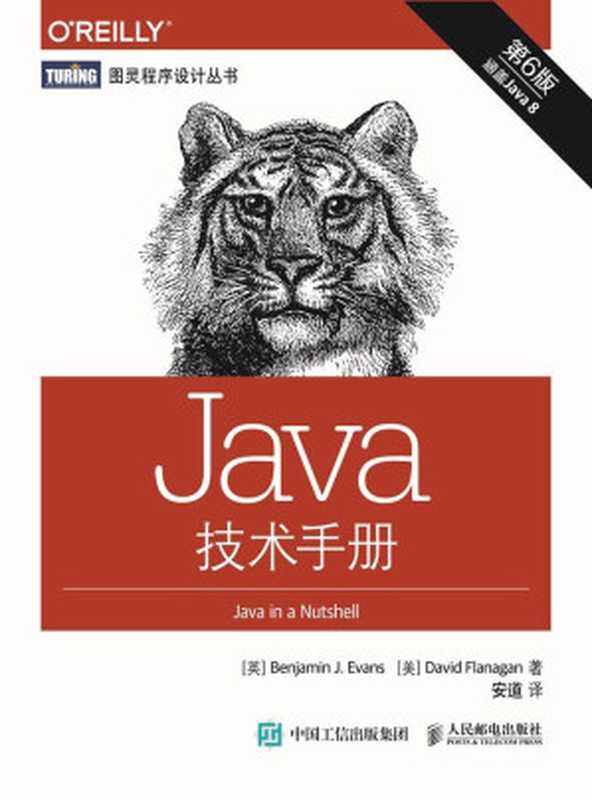 Java技术手册 第6版 (图灵程序设计丛书)（[英] 埃文斯（Benjamin J. Evans） [美] 弗拉纳根（David Flanagan） [[英] 埃文斯（Benjamin J. Evans） [美] 弗拉纳根（David Flanagan）]）（人民邮电出版社 2015）