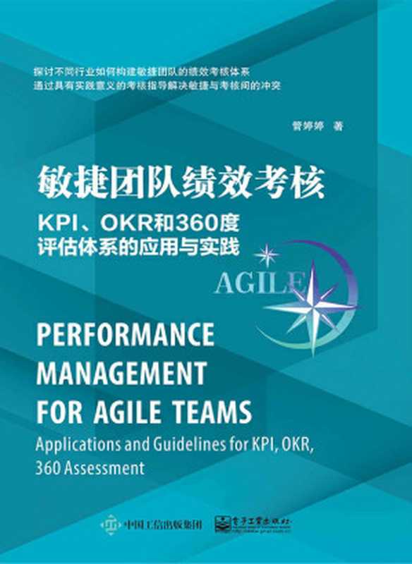 敏捷团队绩效考核：KPI、OKR和360度评估体系的应用与实践（管婷婷）（电子工业出版社 2020）