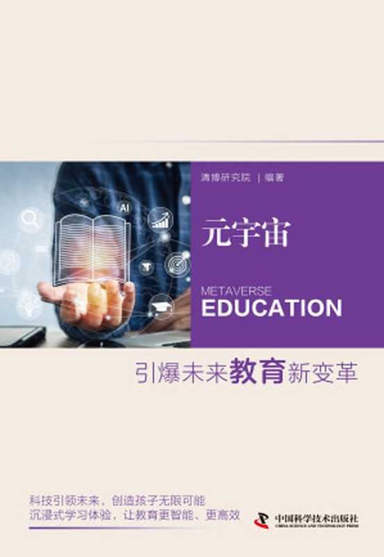 元宇宙：引爆未来教育新变革（清博研究院 编著）（中国科学技术出版社 2024）
