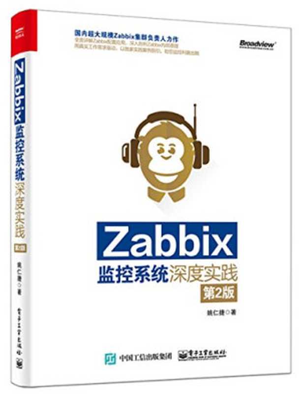 Zabbix监控系统深度实践 第2版（姚仁捷）（电子工业出版社 2016）