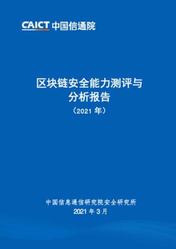 区块链安全能力测评与分析报告（2021年）（it-ebooks）（iBooker it-ebooks 2021）