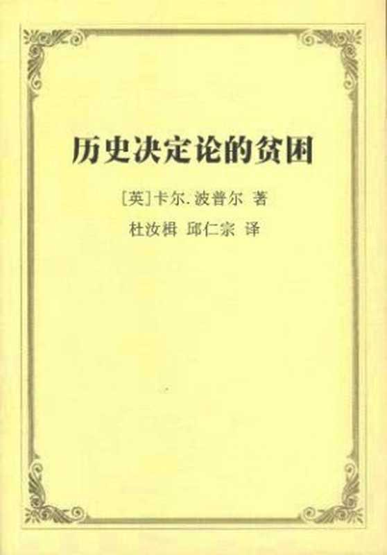 历史决定论的贫困（卡尔&middot;波普尔）（中国社会科学出版社 1998）