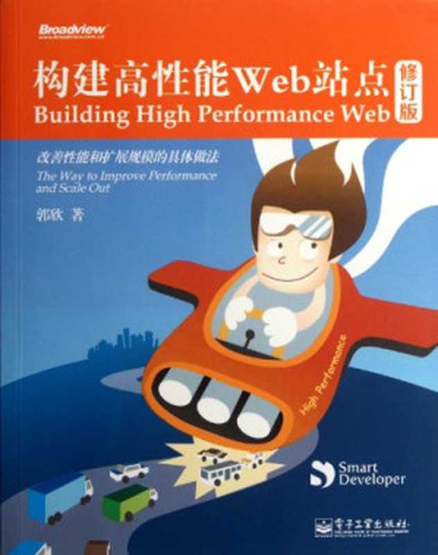 构建高性能Web站点（郭欣）（电子工业出版社 2012）