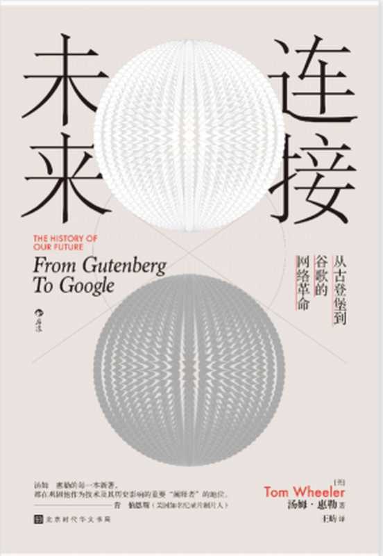 连接未来：从古登堡到谷歌的网络革命（Tom Wheeler 汤姆 惠勒（作者），王昉 （译者））（北京时代华文书局 2022）