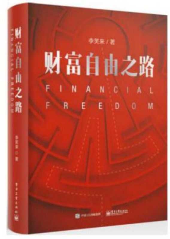 财富自由之路 = Financial Freedom（李笑来）（电子工业出版社 2017）