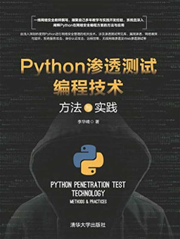 Python渗透测试编程技术 方法与实践（李华峰）（清华大学出版社 2019）