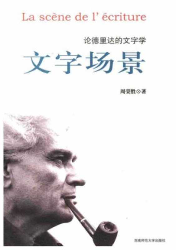文字场景：论德里达的文字学（周荣胜）（西南师范大学出版社 2005）