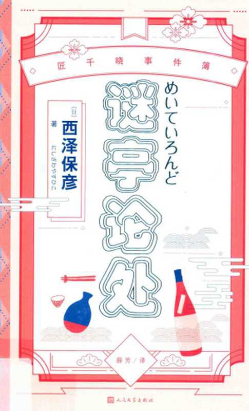 谜亭论处（西泽保彦）（人民文学出版社 2018）