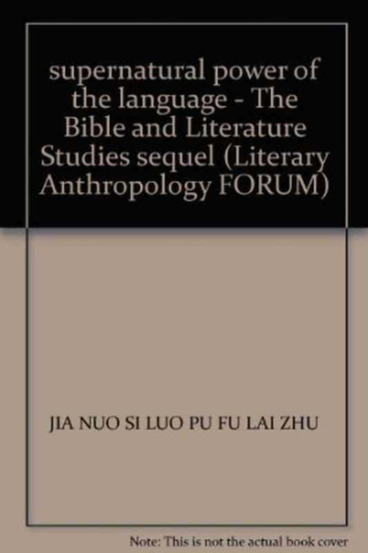 神力的语言：&ldquo;圣经与文学&rdquo;研究续编（诺思洛普&middot;弗莱 (Northrop Frye)）（社会科学文献出版社 2004）