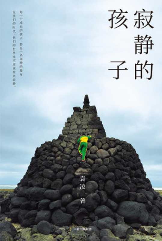 寂静的孩子（袁凌）（中信出版集团 2019）