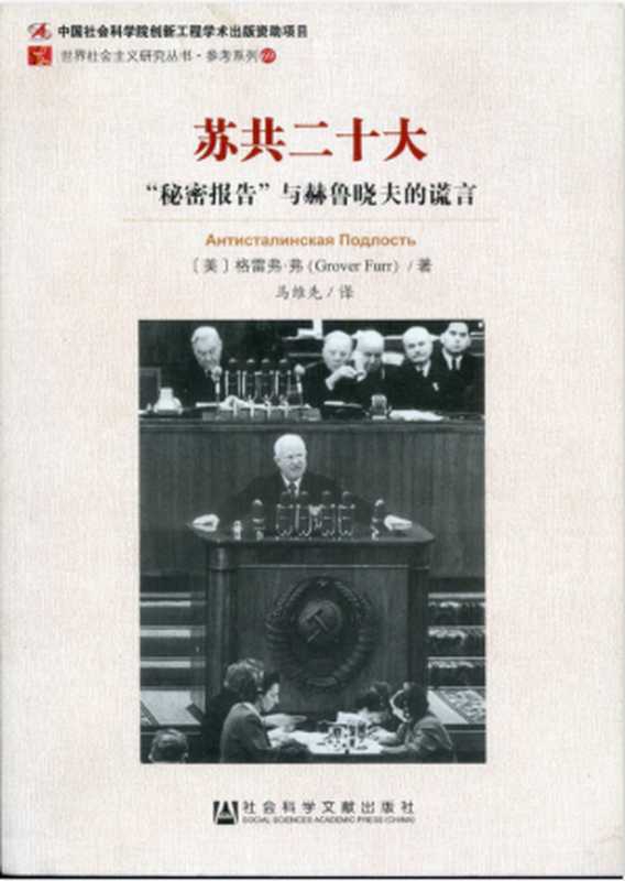 苏共二十大：&ldquo;秘密报告&rdquo;与赫鲁晓夫的谎言（[美]格雷弗&middot;弗（Grover Furr））（社会科学文献出版社 2015）