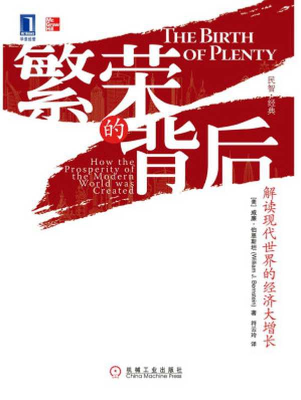 繁荣的背后：解读现代世界的经济大增长 (民智&middot;经典)（（美）威廉&middot;伯恩斯坦）（机械工业出版社 2016）