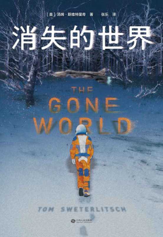 消失的世界（兼具《盗梦空间》《真探》观感的科幻悬疑力作。《第九区》导演执导，二十世纪福克斯电影改编中）（汤姆&middot;斯维特里奇）（江西人民出版社 2019）