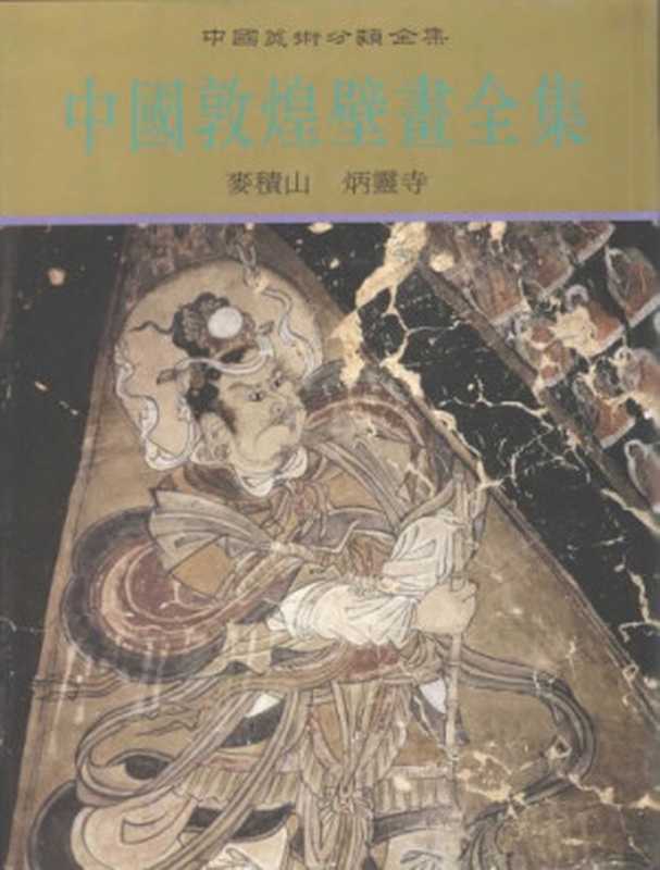 中国敦煌壁画全集11：麦积山、炳灵寺（甘肃省文物考古研究所; 张宝玺）（天津人民美术出版社 2006）