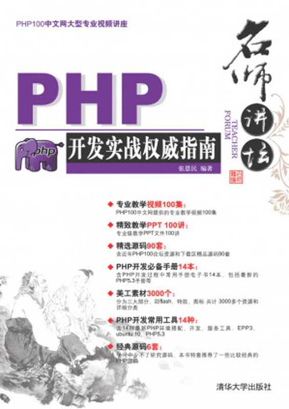 名师讲坛&mdash;&mdash;PHP开发实战权威指南 Teacher forum：-PHP developers combat The Definitive Guide (with CD-ROM)（张恩民）（清华大学出版社 2000）