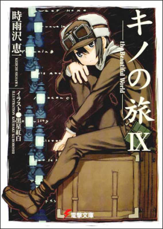 奇諾之旅 IX（時雨沢惠一）（epub掌上書苑 2011）