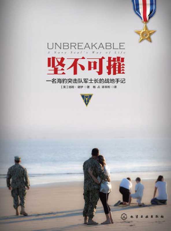 堅不可摧&ndash;名海豹突擊隊軍士長的戰地手記（湯姆&middot;謝伊 [湯姆&middot;謝伊]）（化學工業出版社 2015）