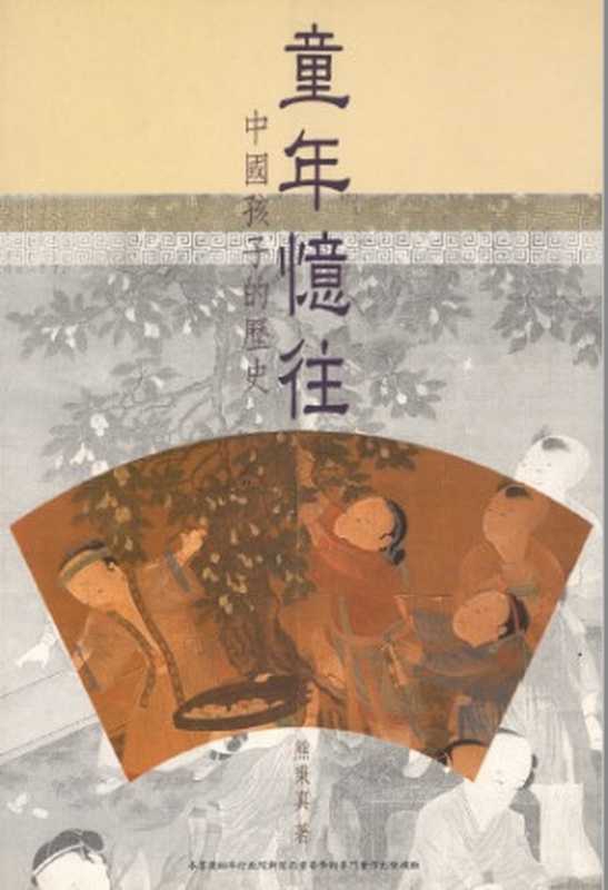 童年忆往&mdash;&mdash;中国孩子的历史（熊秉真）（台北：麦田出版有限公司）