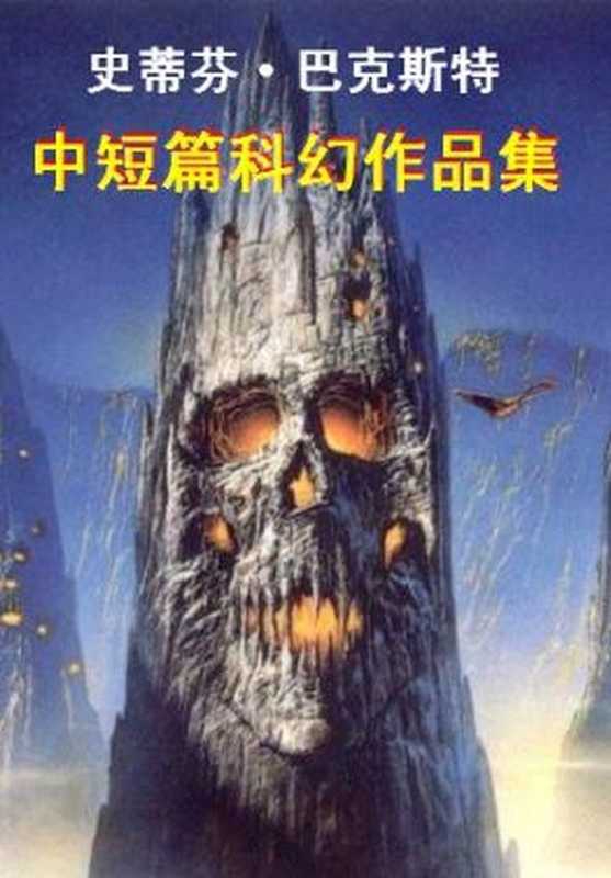 史蒂芬&middot;巴克斯特中短篇科幻作品集（史蒂芬&middot;巴克斯）（epub掌上书苑 2012）