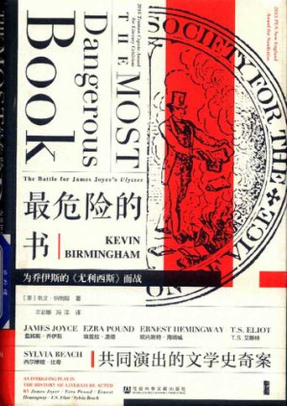 [甲骨文丛书]最危险的书 为乔伊斯的尤利西斯而战（[美]凯文&middot;伯明翰）（社会科学文献出版社 2018）