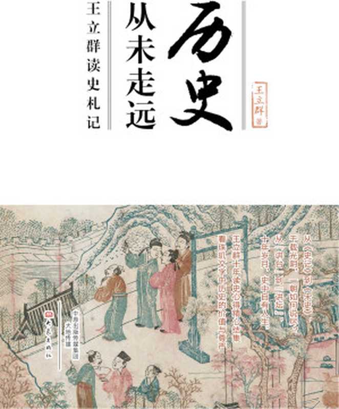 历史从未走远（王立群）（2018）