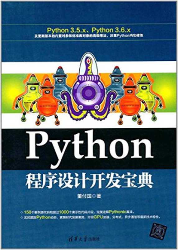 Python程序设计开发宝典（董付国著）（清华大学出版社（崧博） 2017）