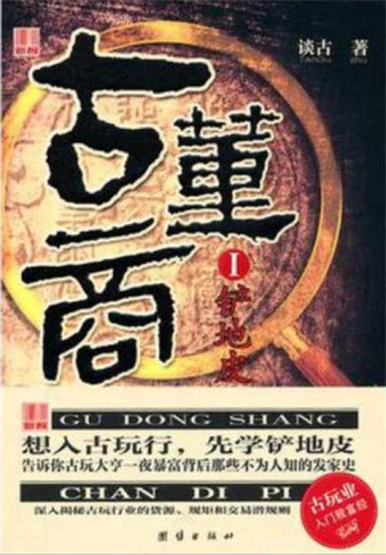 古董商Ⅰ铲地皮 作者：谈古 （全本）（谈古 [谈古]）（团结出版社）