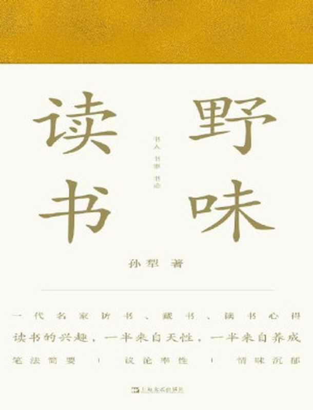 野味读书（孙犁 [孙犁]）（上海文艺出版社 2019）