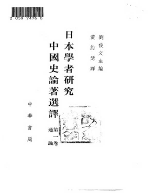 日本学者研究中国史论著选译 第一卷 通论（刘俊文）（中华书局 1992）