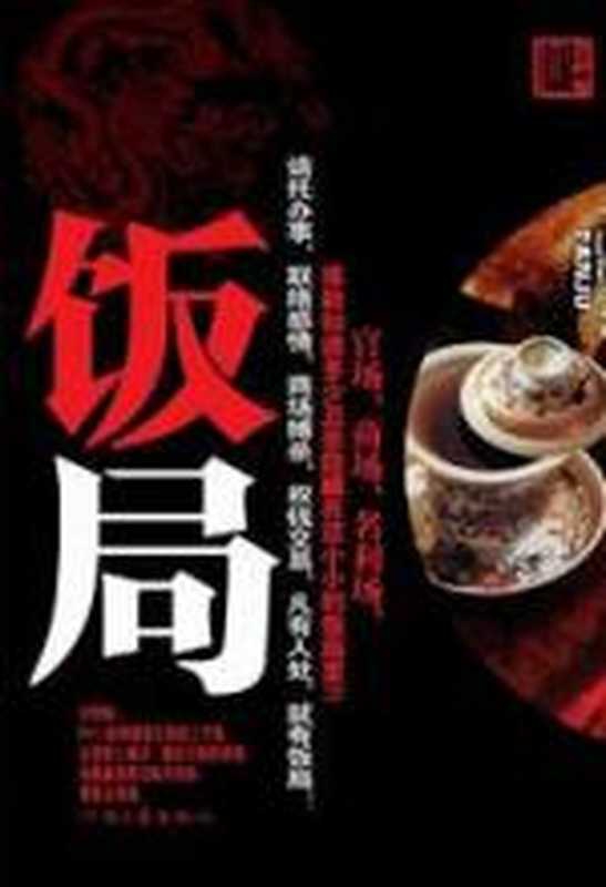 官场打拼爬升的奥秘：饭局（李国征）（COAY.COM）