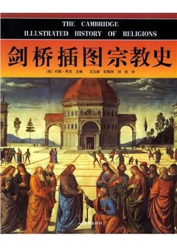 剑桥插图宗教史（约翰&middot;布克 主编）（山东画报出版社 2005）