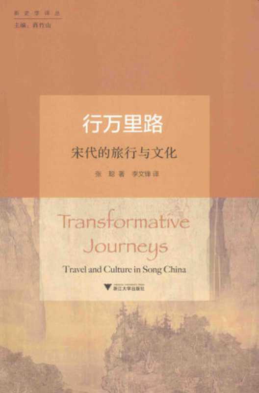 行万里路 宋代的旅行与文化（张聪著，李文锋译）（浙江大学出版社 2015）
