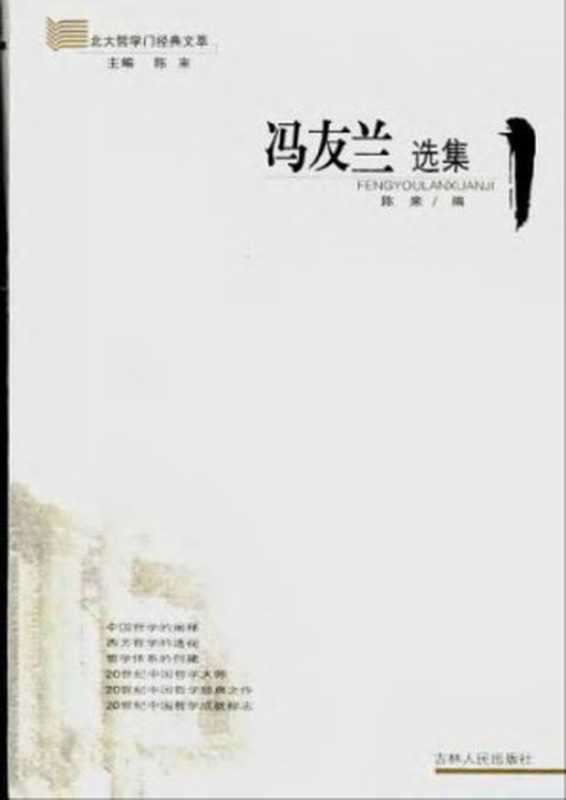 冯友兰选集（陈来）（吉林人民出版社 2005）