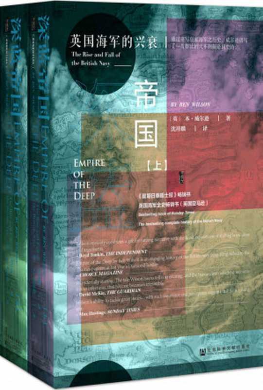 深蓝帝国：英国海军的兴衰（全2册）（本&middot;威尔逊; Ben Wilson）（社会科学文献出版社 2019）