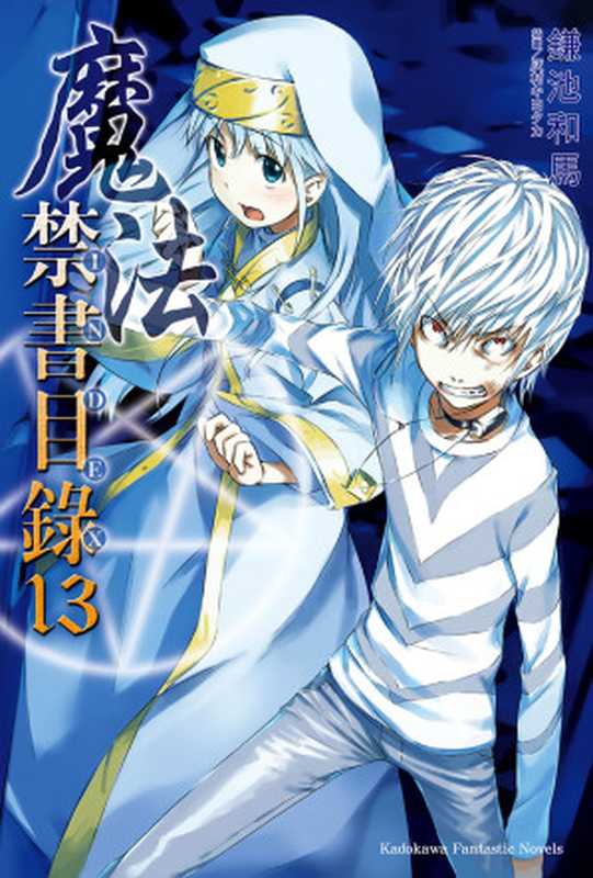 旧约&middot;魔法禁书目录 13（镰池和马）（天闻角川 2017）