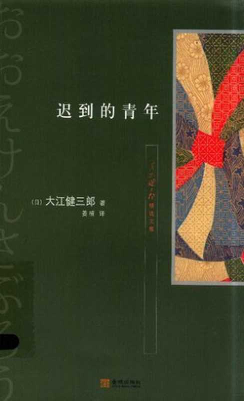 迟到的青年（[日] 大江健三郎 著; 姜楠 译）（金城出版社 2012）