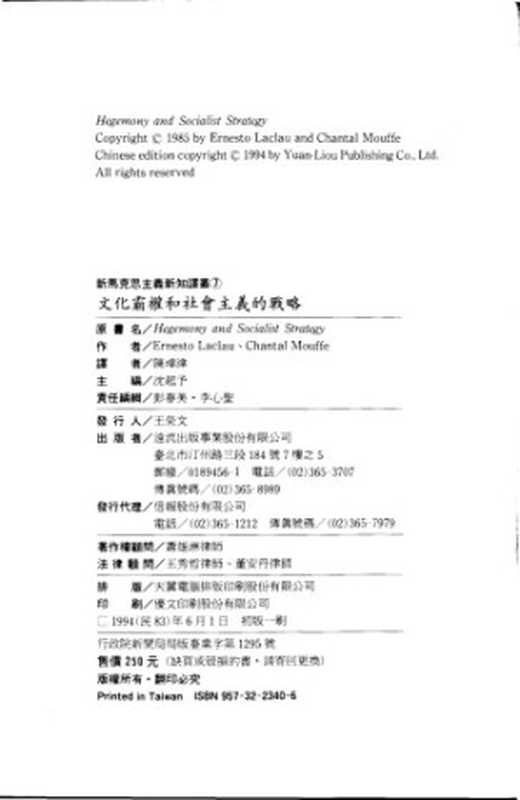 文化霸權和社會主義的戰略 Hegemony and Socialist Strategy： Towards a Radical Democratic Politics（Ernesto Laclau; Chantal Mouffe; 陳墇津）（遠流 1994）