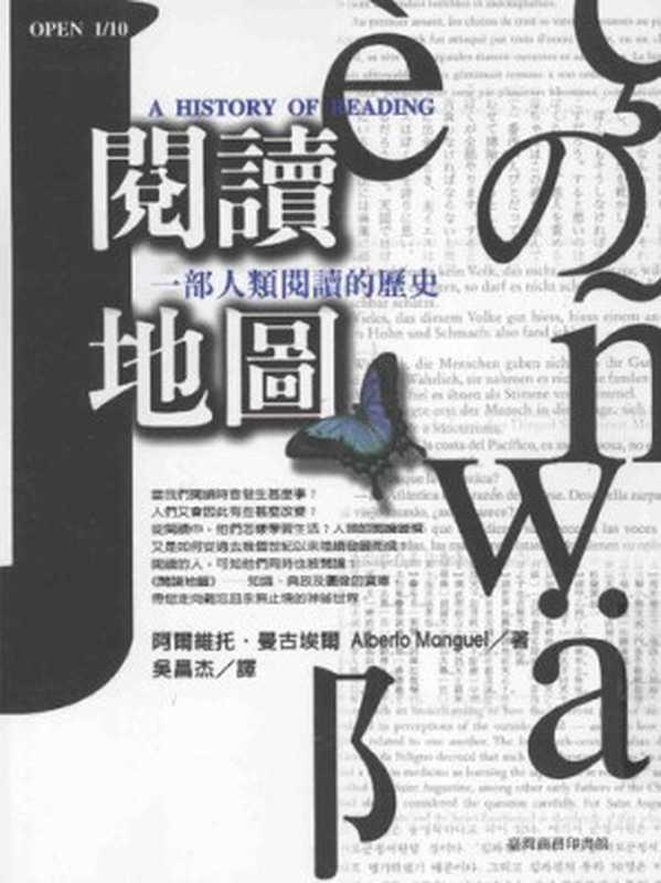 閱讀地圖：一部人類閱讀的歷史 = A History of Reading（阿爾維托 &middot; 曼古埃爾 (Alberto Manguel) 著 ; 吳昌杰 譯）（臺灣商務印書館股份有限公司 1999）