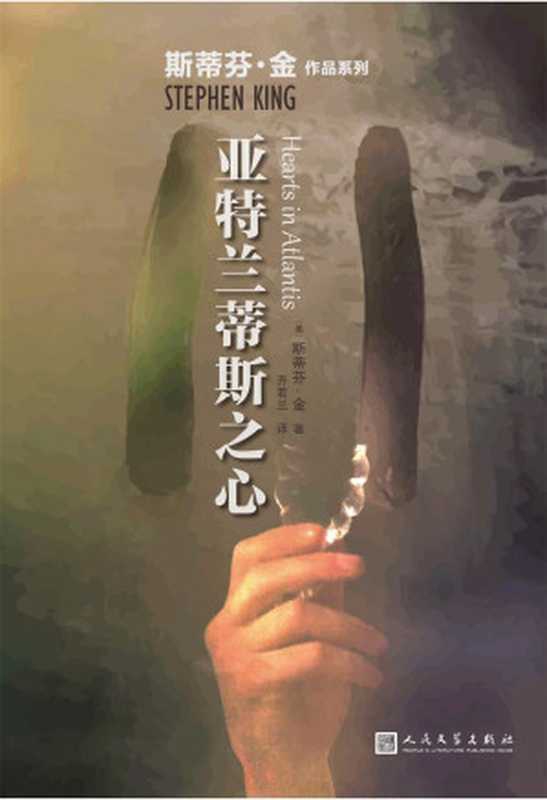 亚特兰蒂斯之心（对战争的悲悯和记忆，成就了斯蒂芬&middot;金这部真挚感人的作品。） (斯蒂芬&middot;金作品系列)（斯蒂芬&middot;金 [斯蒂芬&middot;金]）（人民文学出版社 2018）