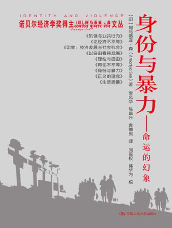 身份与暴力&mdash;&mdash;命运的幻象（[印]阿马蒂亚&middot;森）（中国人民大学出版社 2012）
