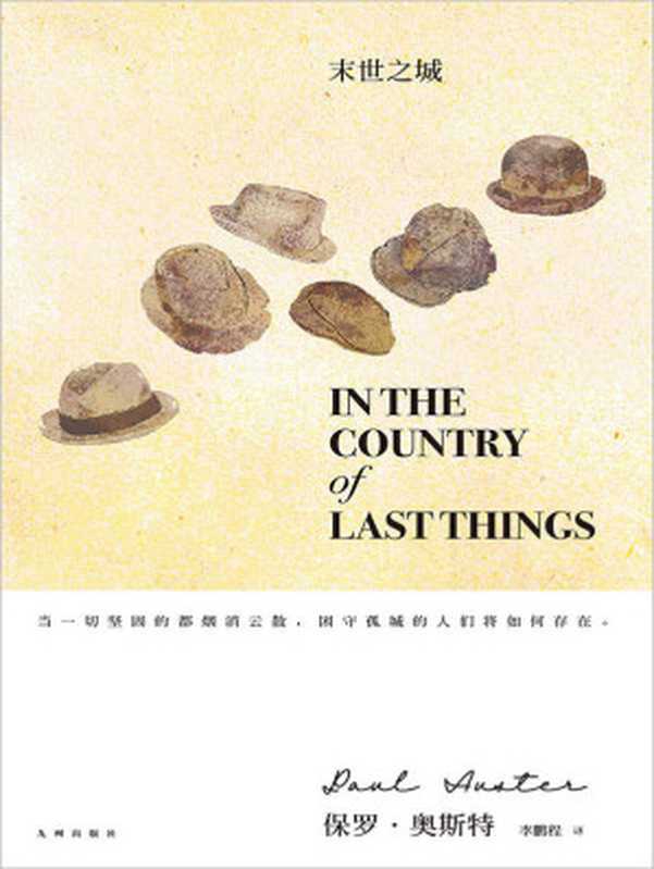 末世之城（（美）保罗&middot;奥斯特）（九州出版社 2019）
